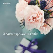 З Днем народження [10 картинок із привітаннями] » EVA Blog
