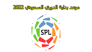 يذكر أن لجنة المسابقات التابعة لرابطة دوري المحترفين السعودي أعلنت في وقت سابق مواعيد مباريات الدور الأول للموسم المقبل 2021/2022. Ø§Ù„Ø¯ÙˆØ±ÙŠ Ø§Ù„Ø³Ø¹ÙˆØ¯ÙŠ 2022 ØªØ¹Ø±Ù Ø¹Ù„Ù‰ Ù…ÙˆØ¹Ø¯ Ø§Ù„Ø¨Ø¯Ø§ÙŠØ© ÙˆØ§Ù„Ø§Ù†ØªÙ‡Ø§Ø¡ Ù„Ø¯ÙˆØ±ÙŠ Ø§Ù„Ù…Ø­ØªØ±ÙÙŠÙ† Ø§Ù„Ø³Ø¹ÙˆØ¯ÙŠ Ø«Ù‚ÙÙ†ÙŠ