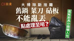 大扫除断舍离｜旧锅菜刀砧板如何丢弃至啱？图解厨具分类懒人包