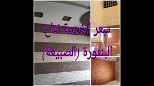 سعر عمل الدهانات بالمتر المربع سعر خدمة البنتورة youtube eyeshadow
