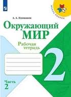 проект красная книга или возьмем под защиту 2 класс рабочая тетрадь Gdz Reshebnik Pleshakov Rabochaya Tetrad 2