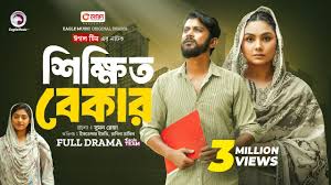 Shikkhito Bekar | শিক্ষিত বেকার (Full natok) | Eagle Team | Iftekhar Ifti,  Rabina | New Natok 2024