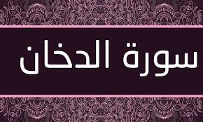 فضل سورة الدخان قبل النوم موقع محتويات