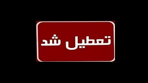تعطیلی ادارات خوزستان در روز‌های سه شنبه و چهارشنبه