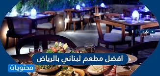 افضل مطعم لبناني بالرياض افضل 10 مطاعم لبنانية في الرياض موقع محتويات