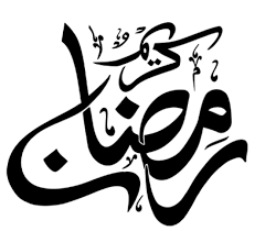 Ramadan هلال رمضان رؤية الهلال crescent, ramadan png clipart. Ù…Ø®Ø·ÙˆØ·Ø§Øª Ø±Ù…Ø¶Ø§Ù† ÙƒØ±ÙŠÙ… Ù…Ù†Ø§Ø±Ø© Ø³ÙˆØ±ÙŠØ©
