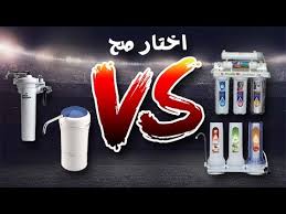 مقارنه بين أنواع فلاتر المياه Youtube