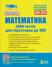 Математика або математика (завдання рівня стандарту). Zno 2021 Matematika Kupit Knigi Dlya Podgotovki K Zno Po Matematike Posobiya Kiev Harkov Dnepr Odessa Ukraina