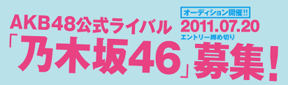 Jun 07, 2021 · 171: å¿œå‹Ÿè¦é … Akb48å…¬å¼ãƒ©ã‚¤ãƒãƒ« ä¹ƒæœ¨å‚46 ã‚ªãƒ¼ãƒ‡ã‚£ã‚·ãƒ§ãƒ³