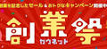 カウネット創業祭キャンペーンを9月19日（木）からスタート