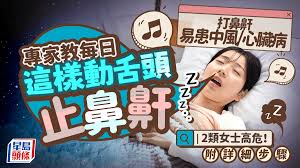 打鼻鼾易患中風/心臟病專家警告2類女士高危！每日這樣動舌頭助止鼻鼾