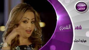 ويا نظر عيني وكحلها ويا تراجيي وكَذلتي. Ø´Ù‡Ø¯ Ø§Ù„Ø´Ù…Ø±ÙŠ Ù‡ÙˆØ§ÙŠØ© Ø§Ø­Ø¨Ùƒ ÙÙŠØ¯ÙŠÙˆ ÙƒÙ„ÙŠØ¨ 2013 Youtube