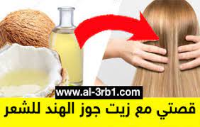 تجربتي مع زيت جوز الهند للشعر اقرأ قصتي وتجربتي