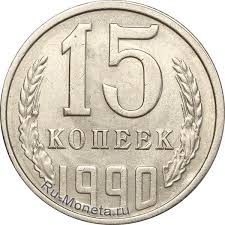 20 копеек 1961 года пробный вариант с узкими цифрами даты 15 Kopeek 1990 Goda Cena Varianty Ispolneniya