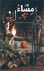 صور مسائية 2021 دينية بطاقات عن الحب الصفحة العربية Good Night Flowers Good Night Quotes Evening Greetings