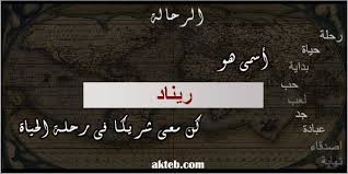 صور اسم ريناد أكتب اسمك على الصور