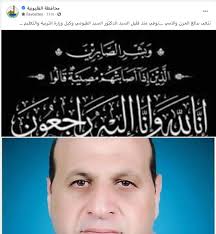 ٥ يونيو‏، الساعة ‏٥:٥٣ ص‏ ·. ÙˆÙØ§Ø© Ø§Ù„Ø¯ÙƒØªÙˆØ± Ø§Ù„Ø³ÙŠØ¯ Ø§Ù„ÙÙŠÙˆÙ…Ù‰ ÙˆÙƒÙŠÙ„ ÙˆØ²Ø§Ø±Ø© Ø§Ù„ØªØ±Ø¨ÙŠØ© ÙˆØ§Ù„ØªØ¹Ù„ÙŠÙ… Ø¨Ø§Ù„Ù‚Ù„ÙŠÙˆØ¨ÙŠØ© Ø§Ù„ÙŠÙˆÙ… Ø§Ù„Ø³Ø§Ø¨Ø¹