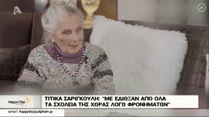 Σήμερα η τιτίκα σαριγκούλη, κοιτάζει τα αποκαΐδια του σπιτιού της. Titika Sarigkoylh Giati Thn Eixan Diw3ei Apo Ola Ta Sxoleia Ti Ekane Kai Den Thn Antexan Youtube