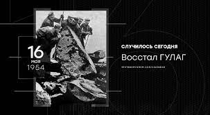 До конца года остаётся 229 дней. Den V Istorii 16 Maya 1954 Goda Vosstal Gulag Sputnik I Pogrom