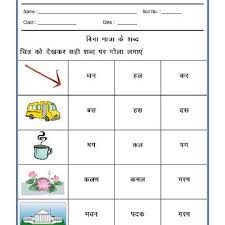 Worksheet 1 free evs worksheet on sun moon and earth moon shapes and its name size fill in the blanks draw images with clues answer true false sun, moon printed grade 1 hindi grammar worksheets get them delivered to your location. Worksheet Of Hindi Worksheet Bina Matra Ke Shabd Hindi Matras Hindi Vowels Hindi Language Hindi Worksheets Language Worksheets Hindi Language Learning
