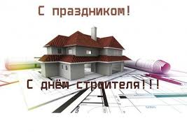 4 картинки с поздравлениями на день строителя (гифки). Otkrytka Kartinka Den Stroitelya Otkrytka S Dnyom Stroitelya Pozdravlenie S Dnyom Stroitelya Prikolnaya Prikolnaya Otkrytka Na Den Stroitelya Professionalnyj Prazdnik Stroitelstvo Otkrytki Otkrytka Kartinka Den Stroitelya Otkrytka S Dnyom