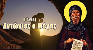 Εὐλογημένη ἡ βασιλεία τοῦ πατρὸς καὶ τοῦ υἱοῦ καὶ τοῦ ἁγίου πνεύματος, νῦν καὶ ἀεί τοὺς αἰῶνας τῶν αἰώνων. Eorth Toy Mega Agioy Antwnioy Arxaggelos Mixahl