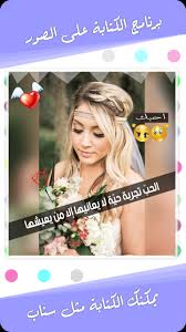 برنامج الكتابة على الصور جديد for android apk download