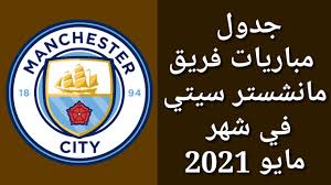 Ardwick association football club)‏، في عام 1887. Ø¬Ø¯ÙˆÙ„ Ù…Ø¨Ø§Ø±ÙŠØ§Øª ÙØ±ÙŠÙ‚ Ù…Ø§Ù†Ø´Ø³ØªØ± Ø³ÙŠØªÙŠ ÙÙŠ Ø´Ù‡Ø± Ù…Ø§ÙŠÙˆ 2021 Youtube
