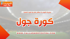 نحن على مشارف بطولة كأس العالم 2018 البطولة الأقوى في العالم والتي ينتظرها الجميع من لاعبين وجماهير بأحلام كبيرة لذلك فإن كورة ستار kora star يُقدم بث مباشر للمباريات القوية في المونديال. Ù…ÙˆØ§Ù‚Ø¹ Ø¨Ø« Ù…Ø¨Ø§Ø´Ø±