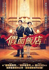 台湾のnakama datou on twitter romance movie poster masquerade japanese movies