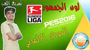 الدوري الألماني bundesliga الدرجة الأولى 2020/2019 الدوري. Ø§Ø¶Ø§ÙØ© Ø§Ø·Ù‚Ù… Ø§Ù„Ø¯ÙˆØ±ÙŠ Ø§Ù„Ø§Ù„Ù…Ø§Ù†ÙŠ Ùˆ ÙƒÙ„ Ø§Ù„Ù…Ù†ØªØ®Ø¨Ø§Øª Ø­Ù„ Ù…Ø´ÙƒÙ„Ø© Ù„ÙˆÙ† Ø§Ù„Ø¬Ù…Ù‡ÙˆØ± ØªØ³Ø±ÙŠØ¹ Ø§Ù„Ù„Ø¹Ø¨ Pes 2016 Youtube