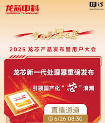 新一代Loongson处理器即将首次亮相，下周将正式宣_吃瓜集锦当年 ...