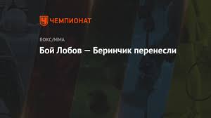 Вот прям сейчас беру и останавливаю тебя. Boj Lobov Berinchik Perenesli Chempionat
