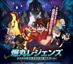 爆丸レジェンズ