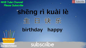 So go ahead, make your loved one's birthday special right away by sending across birthday wishe How To Say Happy Birthday In Mandarin Chinese Youtube