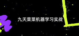 九天菜菜机器学习实战-92资源站-IT学习网-每日更新