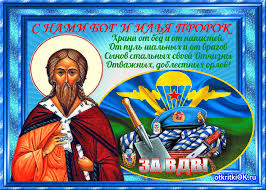 Хр., живял в древен израел.за него е писано в стария завет (юдейската библия), новия завет, талмуда и корана, също така е герой от фолклора на различни народи. Otkrytka S Nami Bog I Ilya Prorok Skachat Besplatno Na Otkritkiok Ru