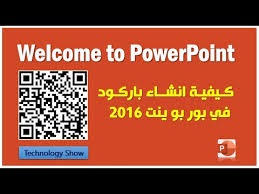 كيفية انشاء باركود باستخدام البوربوينت Microsoft Powerpoint 2016 Youtube