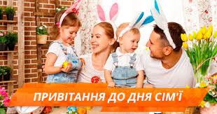 Бажаю, щоб будинок був повною чашею, панувала довіра вітаю з міжнародним днем сім'ї! Najkrashi Vitannya Do Dnya Sim Yi U Virshah Ta Prozi