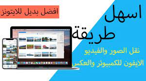اسهل طريقة لنقل الصور من الايفون للكمبيوتر والعكس youtube