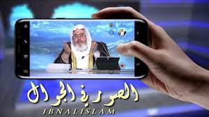 حكم الصور التي في الجوال المنجد youtube