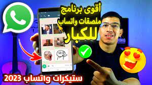 برنامج ملصقات واتساب للكبار 2023 (برنامج ملصقات واتساب للكبار) استيكرات واتس  اب للمتزوجين - YouTube