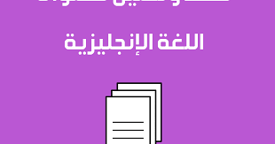 خطط وتحليل محتوى اللغة الانجليزية English