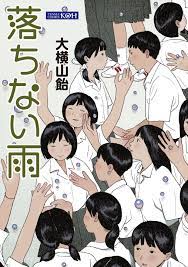 落ち ない 雨 漫画