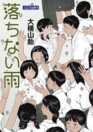 落ちない雨 - 大横山飴 - 漫画・無料試し読みなら、電子書籍ストア ブックライブ