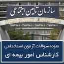 نتیجه تصویری برای دانلود کاملترین مجموعه سوالات استخدامی کارشناس امور مالی