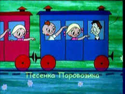 детская песня мы едем едем едем в далёкие края Slova Sergej Mihalkov My Edem Edem Edem V Dalyokie Kraya Horoshie Sosedi Schastlivye Druzya Nam Veselo Zhivyotsya My Pes Detskie Pesni Pesni Detstvo