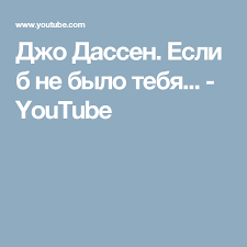 скачать бесплатно песню Joe Dassin если б небыло тебя Dzho Dassen Esli B Ne Bylo Tebya Youtube Songs Youtube Ako