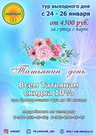А для меня цвела весна, звенел апрель, татьянин день, татьянин день, татьянин день. Tatyanin Den V Sok Mirnyj