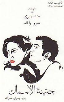جنينة الأسماك (فلم) - ويكيبيديا
